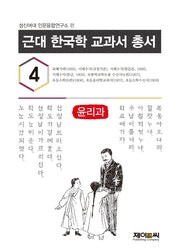 근대 한국학 교과서 총서 4: 윤리과