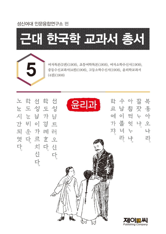 근대 한국학 교과서 총서 5: 윤리과