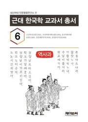 근대 한국학 교과서 총서 6: 역사과