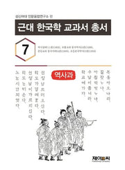근대 한국학 교과서 총서 7: 역사과