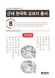 근대 한국학 교과서 총서 8: 지리과