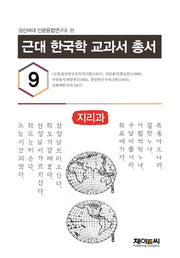 근대 한국학 교과서 총서 9: 지리과