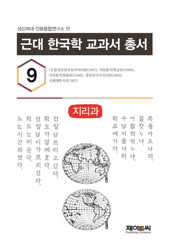 근대 한국학 교과서 총서 9: 지리과