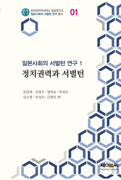정치권력과 서벌턴(일본사회의 서벌턴 연구 1)