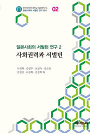 사회권력과 서벌턴(일본사회의 서벌턴 연구 2)