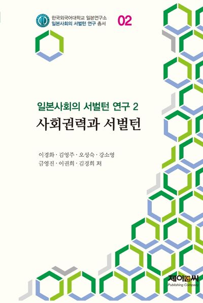 사회권력과 서벌턴(일본사회의 서벌턴 연구 2)