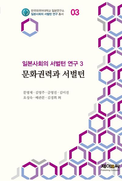 문화권력과 서벌턴(일본사회의 서벌턴 연구 3)