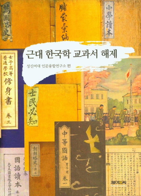 근대 한국학 교과서 해제(양장본 Hardcover)