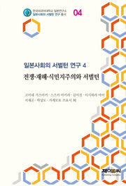 전쟁·재해·식민지주의와 서벌턴(일본사회의 서벌턴 연구 4)