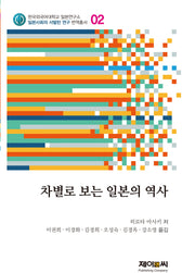 차별로 보는 일본의 역사(한국외국어대학교 일본연구소 일본사회의 서벌턴연구 번역총서 2)