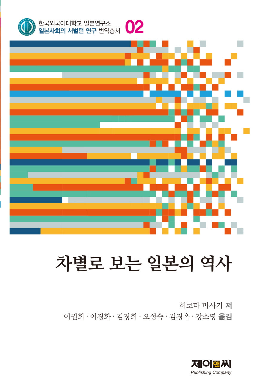 차별로 보는 일본의 역사(한국외국어대학교 일본연구소 일본사회의 서벌턴연구 번역총서 2)