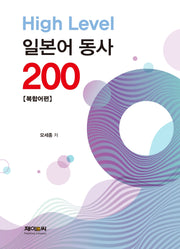 High Level 일본어 동사 200: 복합어편