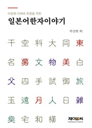 일본어한자이야기(타문화 이해와 존중을 위한)