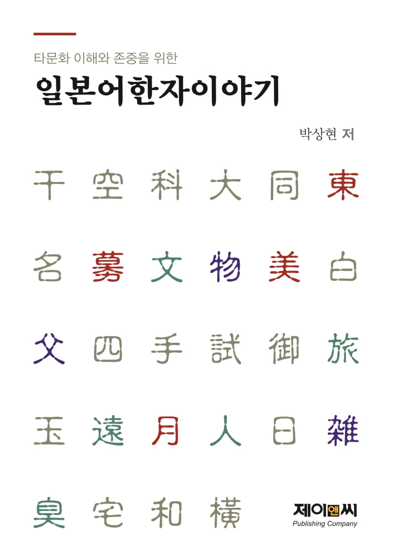 일본어한자이야기(타문화 이해와 존중을 위한)