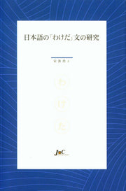 일본어의 와케다 글의 연구