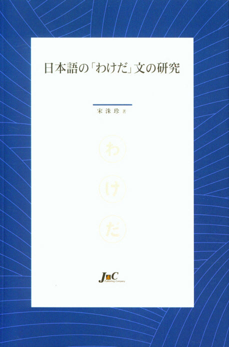 일본어의 와케다 글의 연구