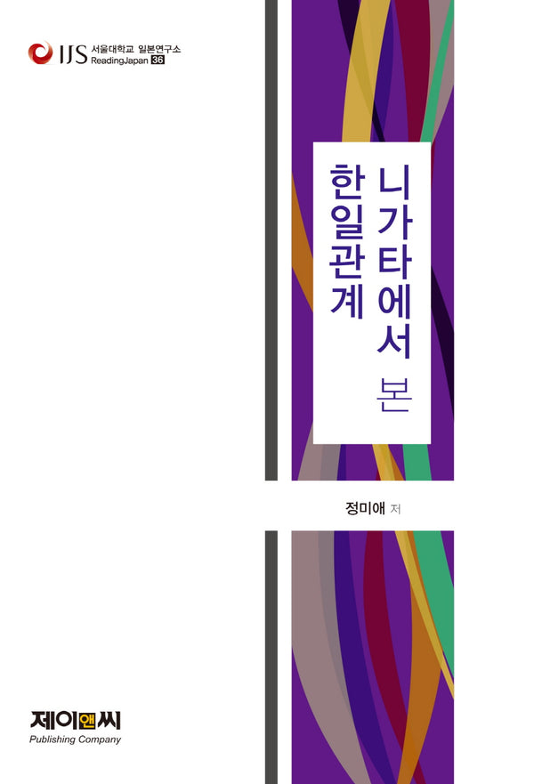 니가타에서 본 한일관계(서울대학교 일본연구소 Reading Japan 36)