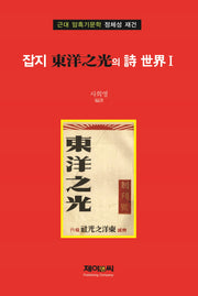 잡지 동양지광의 시 세계 1
