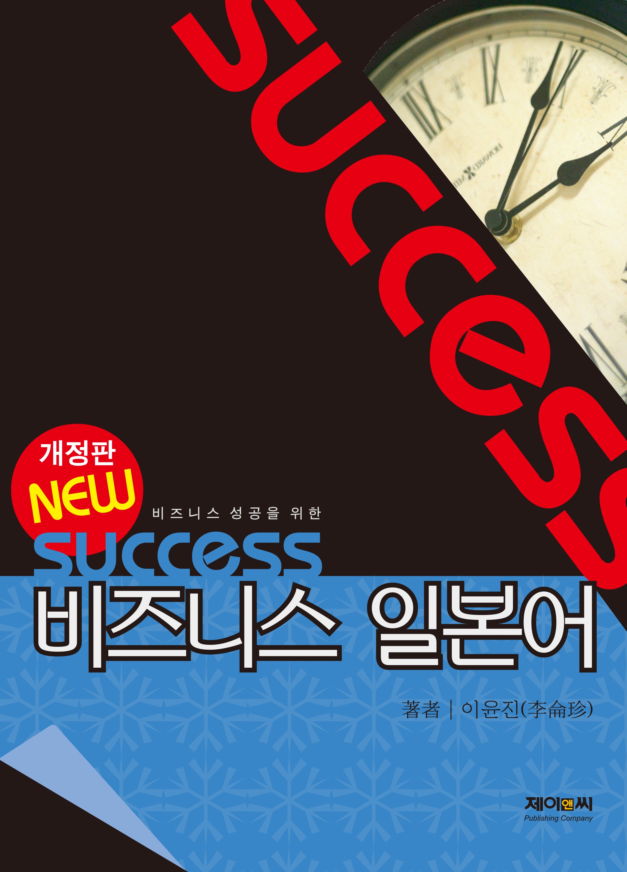 New Success 비즈니스 일본어(개정판)