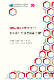 종교·제도·인권 문제와 서벌턴(한국외국어대학교 일본연구소 일본사회의 서벌턴 연구 총서 5)
