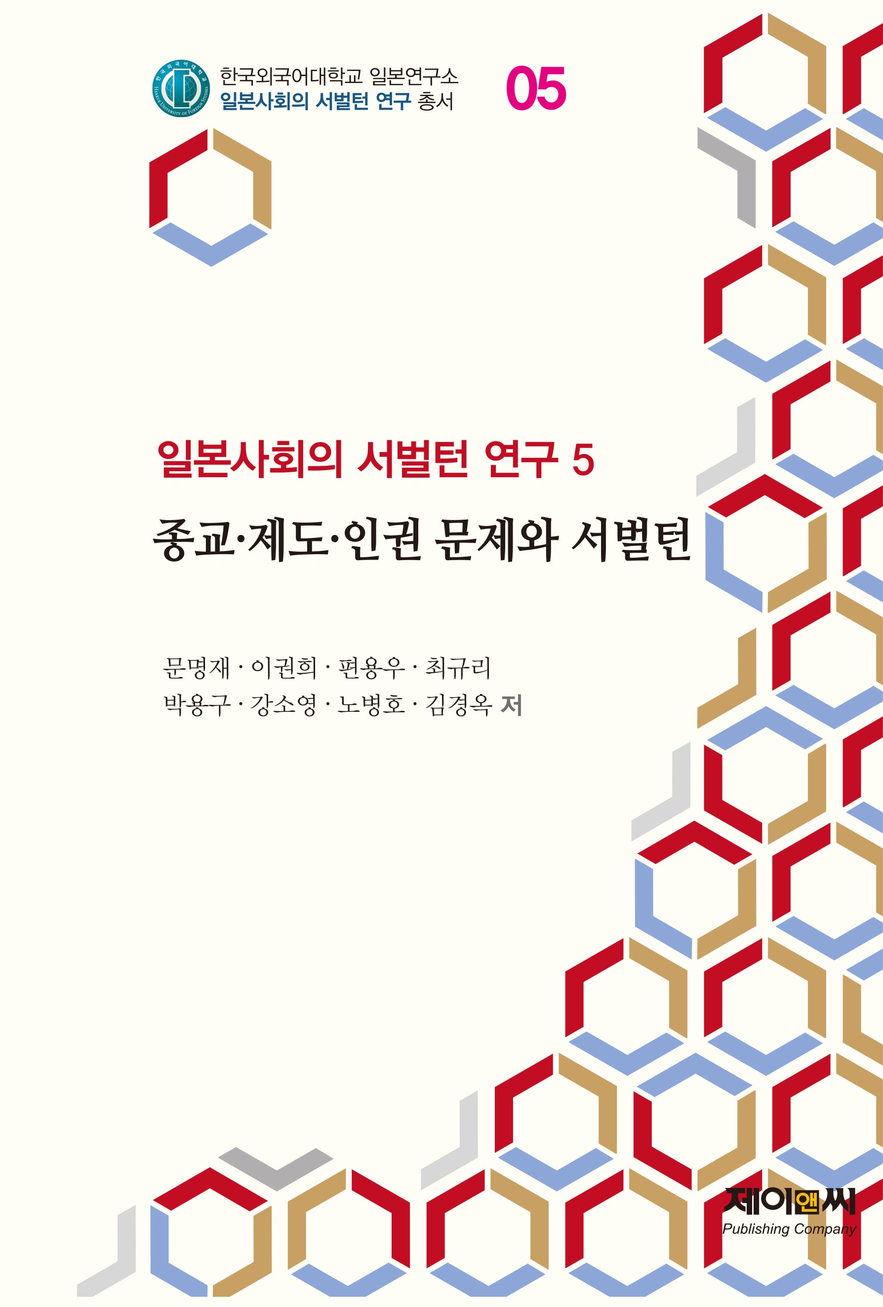 종교·제도·인권 문제와 서벌턴(한국외국어대학교 일본연구소 일본사회의 서벌턴 연구 총서 5)
