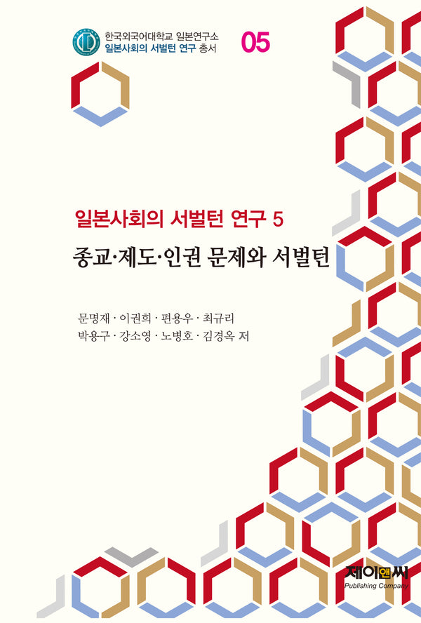 종교·제도·인권 문제와 서벌턴(한국외국어대학교 일본연구소 일본사회의 서벌턴 연구 총서 5)