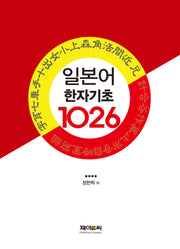 일본어 한자 기초 1026자