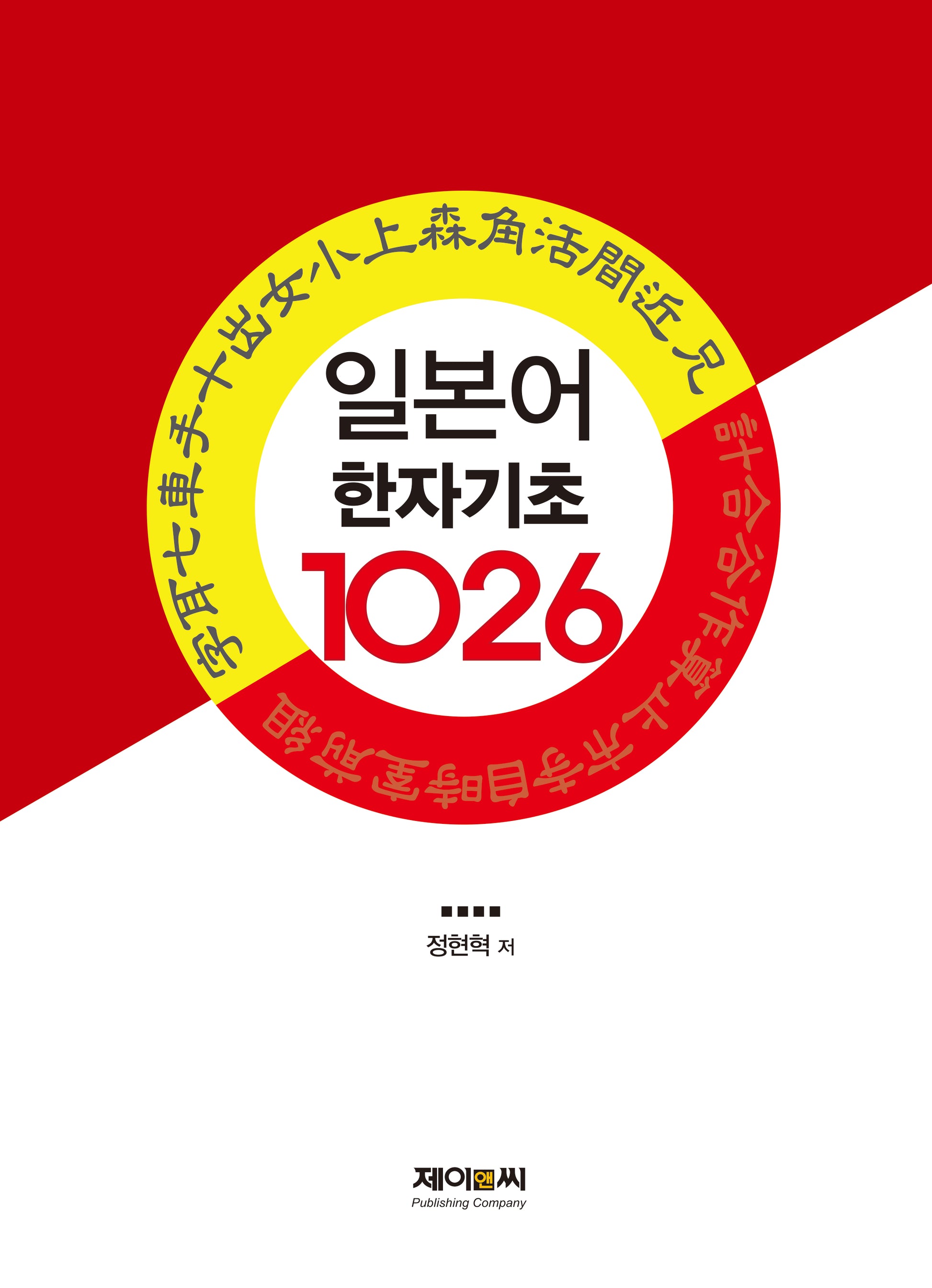 일본어 한자 기초 1026자
