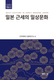 일본 근세의 일상문화(단국대학교 일본연구소 학술총서 9)