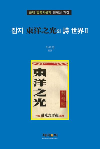 잡지 동양지광의 시 세계 2