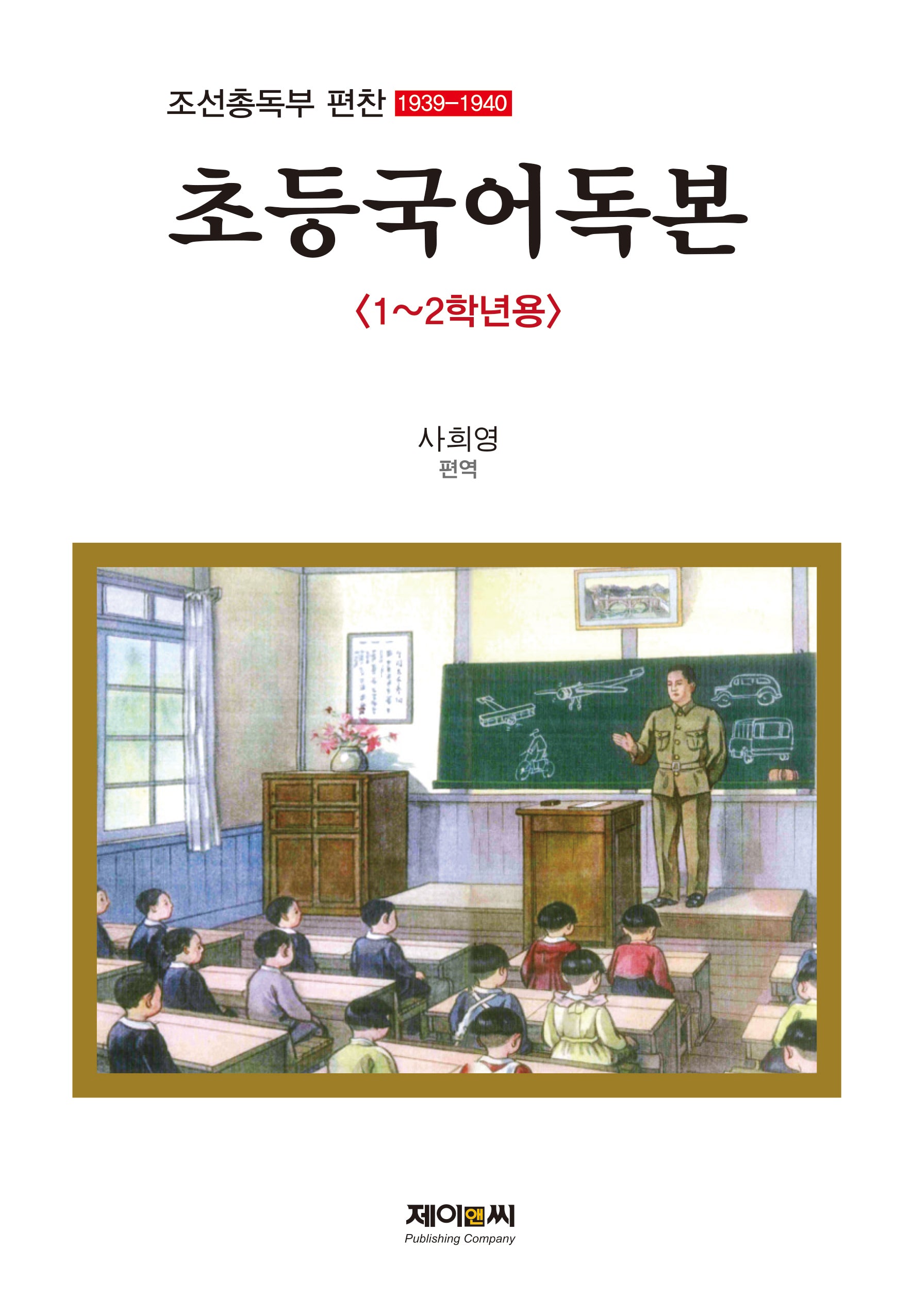 초등국어독본(조선총독부 편찬 (1939-1940))(완역판)