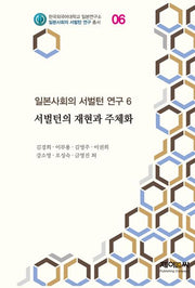 서벌턴의 재현과 주체화(한국외국어대학교 일본연구소 일본사회의 서벌턴 연구 총서 6)