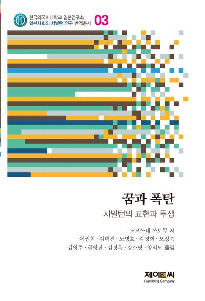 꿈과 폭탄: 서벌턴의 표현과 투쟁(한국외국어대학교 일본연구소 일본사회의 서벌턴연구 번역총서 3)
