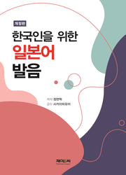 한국인을 위한 일본어 발음(개정판)