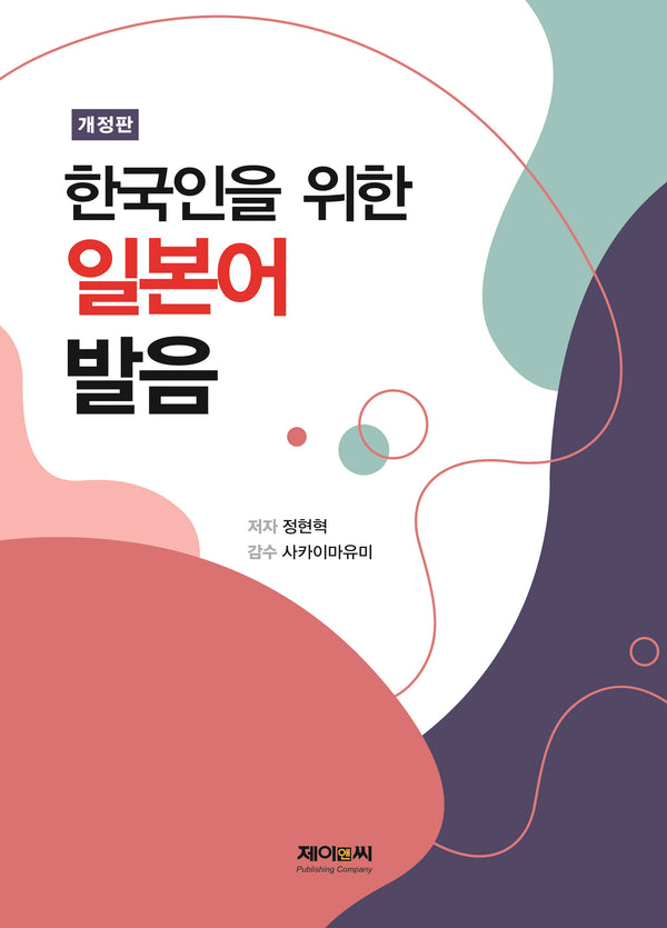 한국인을 위한 일본어 발음(개정판)