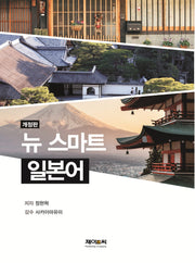 뉴 스마트 일본어(개정판)
