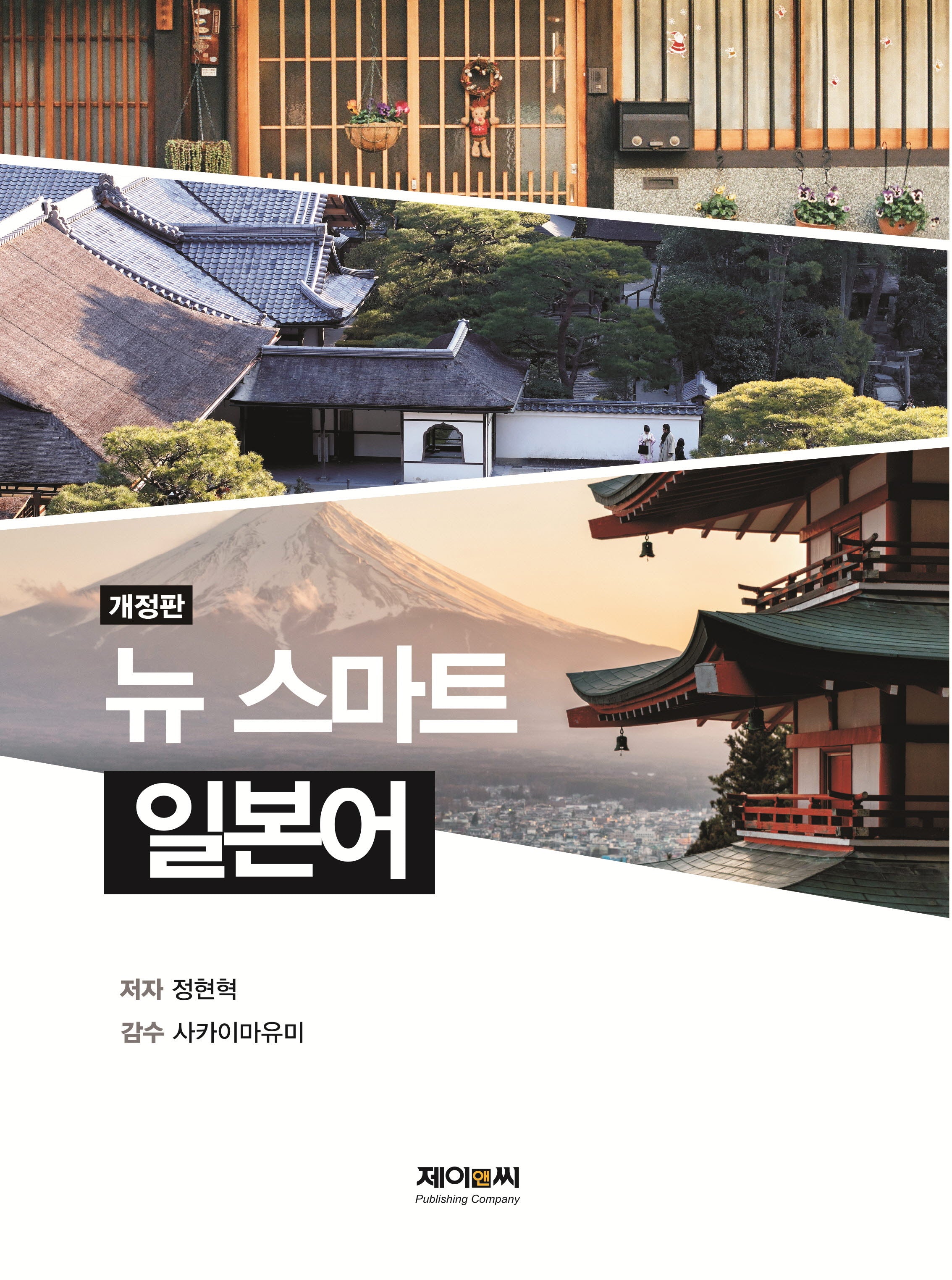 뉴 스마트 일본어(개정판)