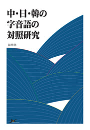 중 일 한 자음어 대조연구(양장본 Hardcover)