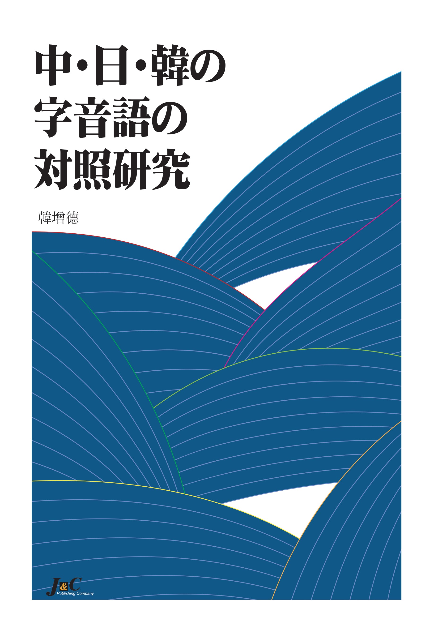 중 일 한 자음어 대조연구(양장본 Hardcover)