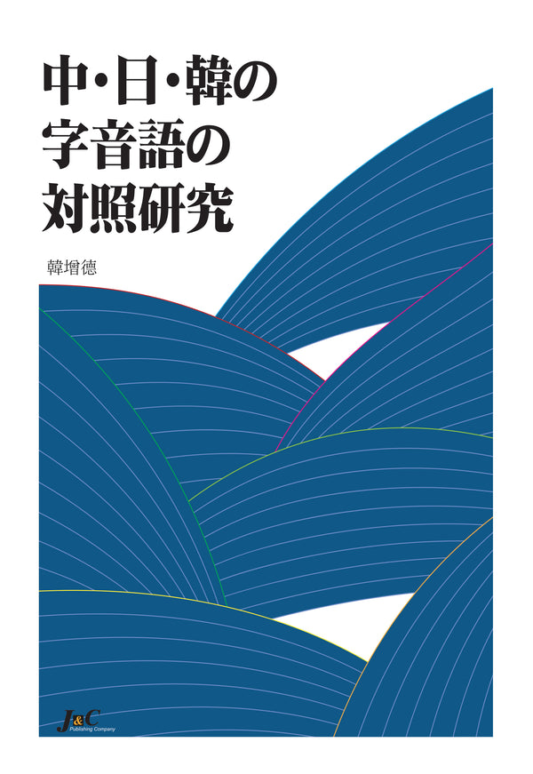 중 일 한 자음어 대조연구(양장본 Hardcover)