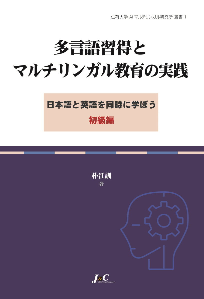 다언어 습득과 멀티링구얼 교육의 실천(인하대학 AI 멀티링구얼 연구소 총서 1)