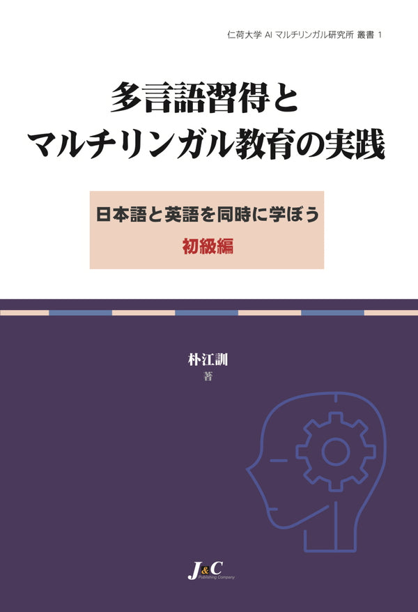 다언어 습득과 멀티링구얼 교육의 실천(인하대학 AI 멀티링구얼 연구소 총서 1)