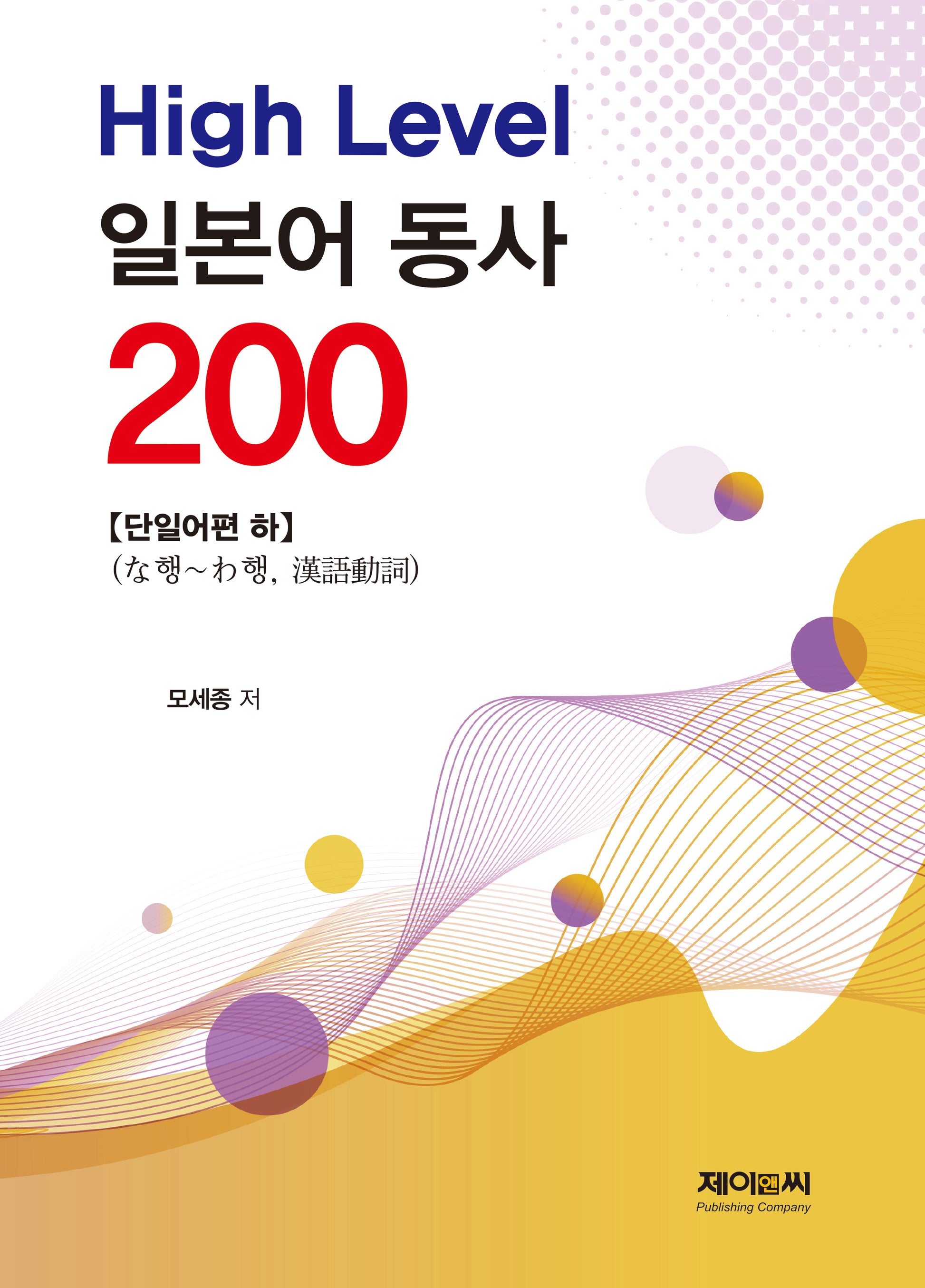 High Level 일본어 동사 200 단일어편