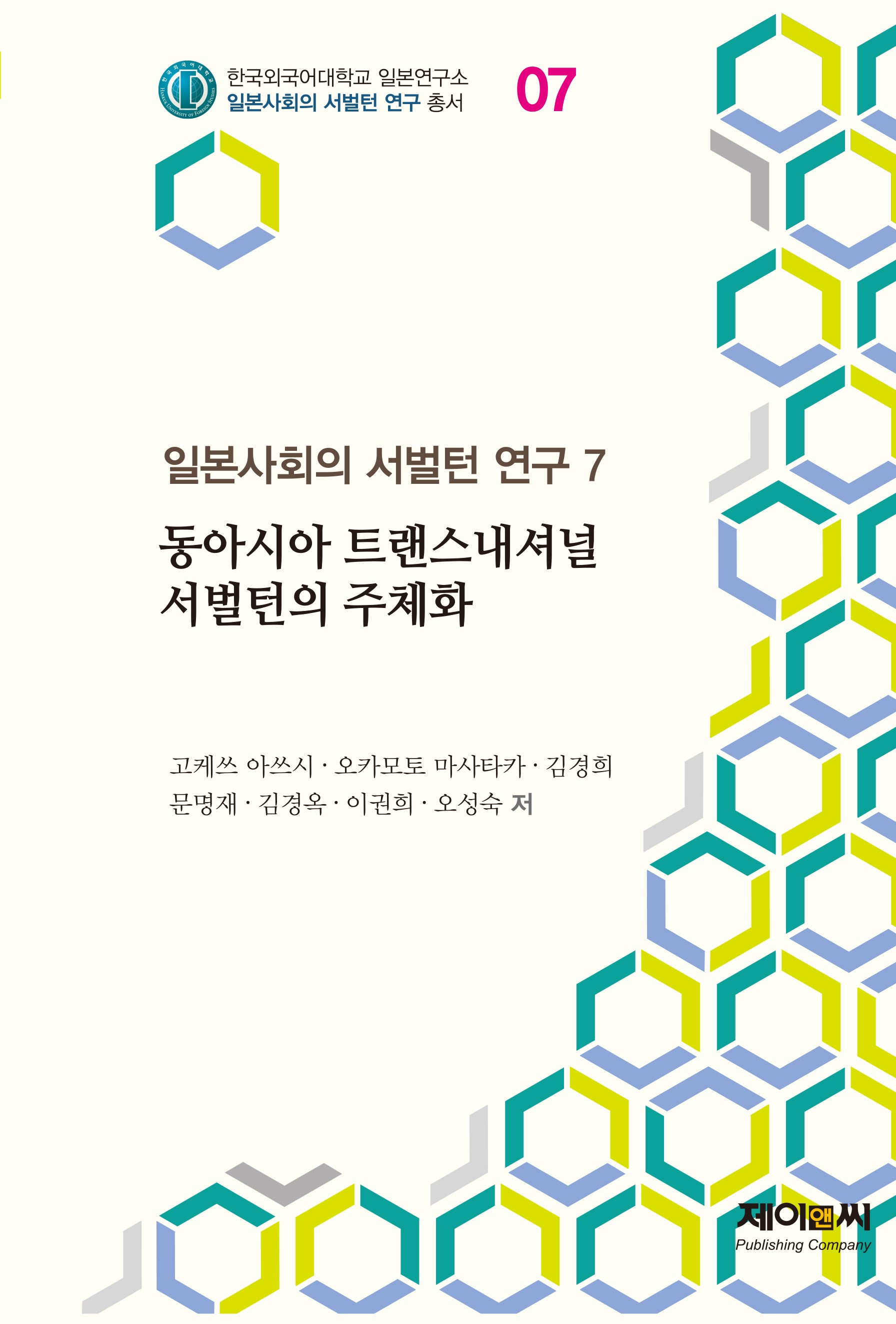 동아시아 트랜스내셔널 서벌턴의 주체화(한국외국어대학교 일본연구소 일본사회의 서벌턴 연구 총서 7)