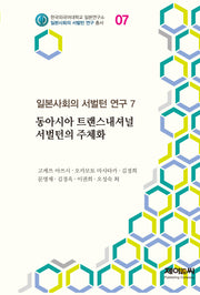 동아시아 트랜스내셔널 서벌턴의 주체화(한국외국어대학교 일본연구소 일본사회의 서벌턴 연구 총서 7)