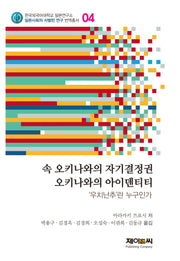 오키나와의 자기결정권, 오키나와의 아이덴티티(한국외국어대학교 일본연구소 일본사회의 서벌턴 연구 번역총서 4)