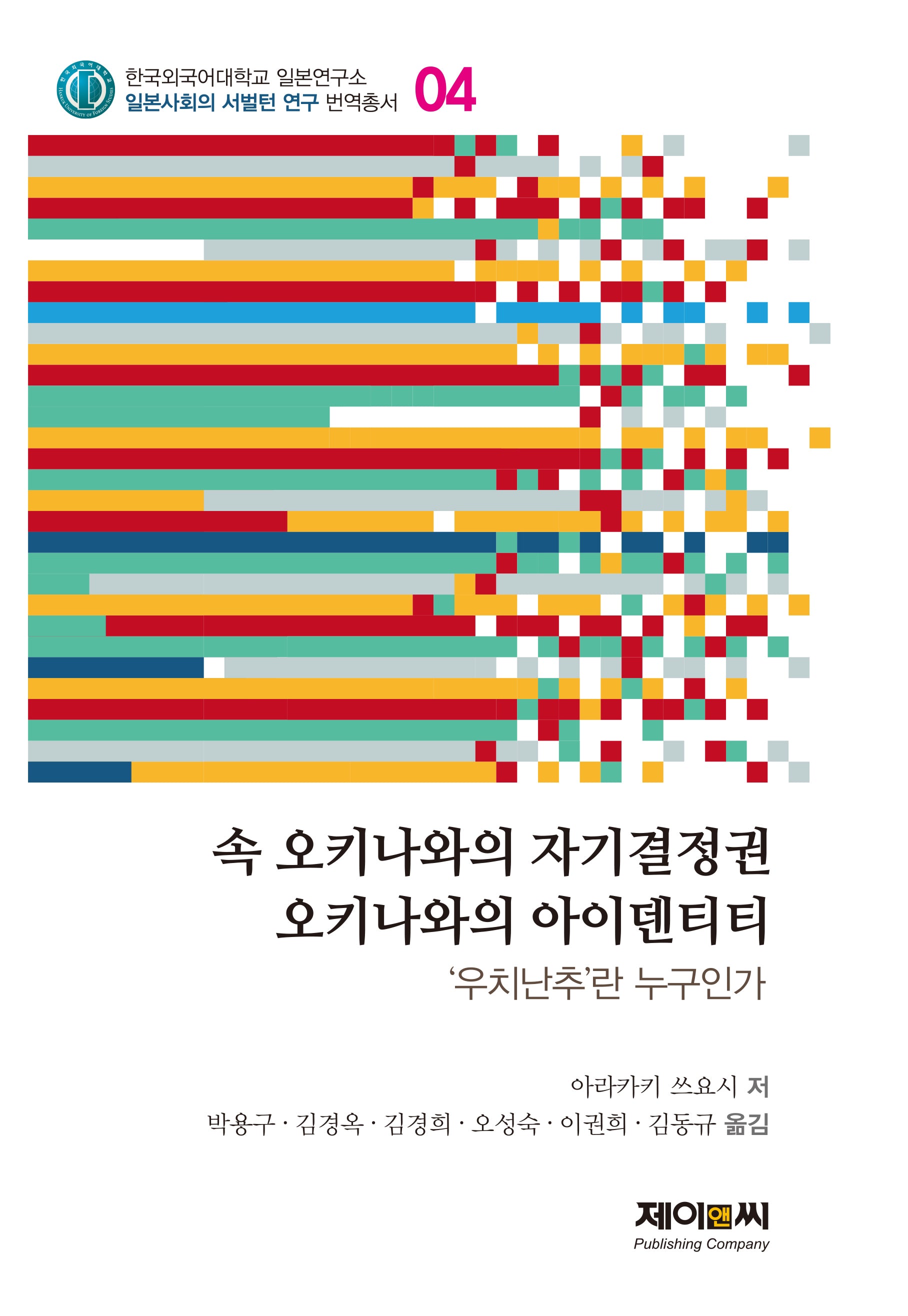 오키나와의 자기결정권, 오키나와의 아이덴티티(한국외국어대학교 일본연구소 일본사회의 서벌턴 연구 번역총서 4)