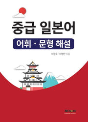 중급 일본어 어휘ㆍ문형 해설
