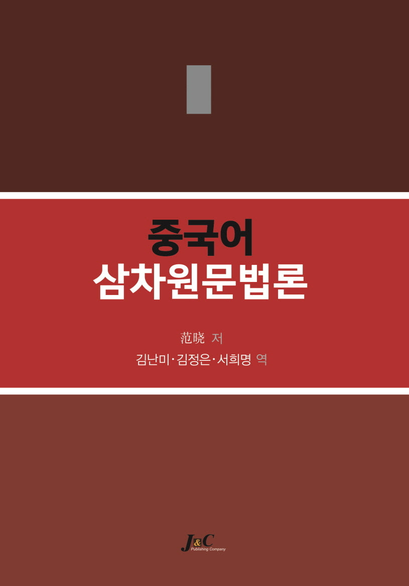 중국어 삼차원문법론