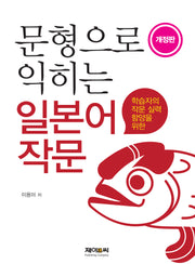 문형으로 익히는 일본어 작문(개정판)